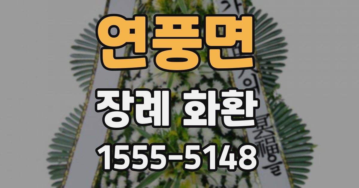 연풍면 장례 화환