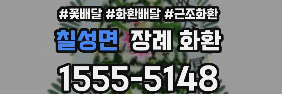 칠성면 장례 화환