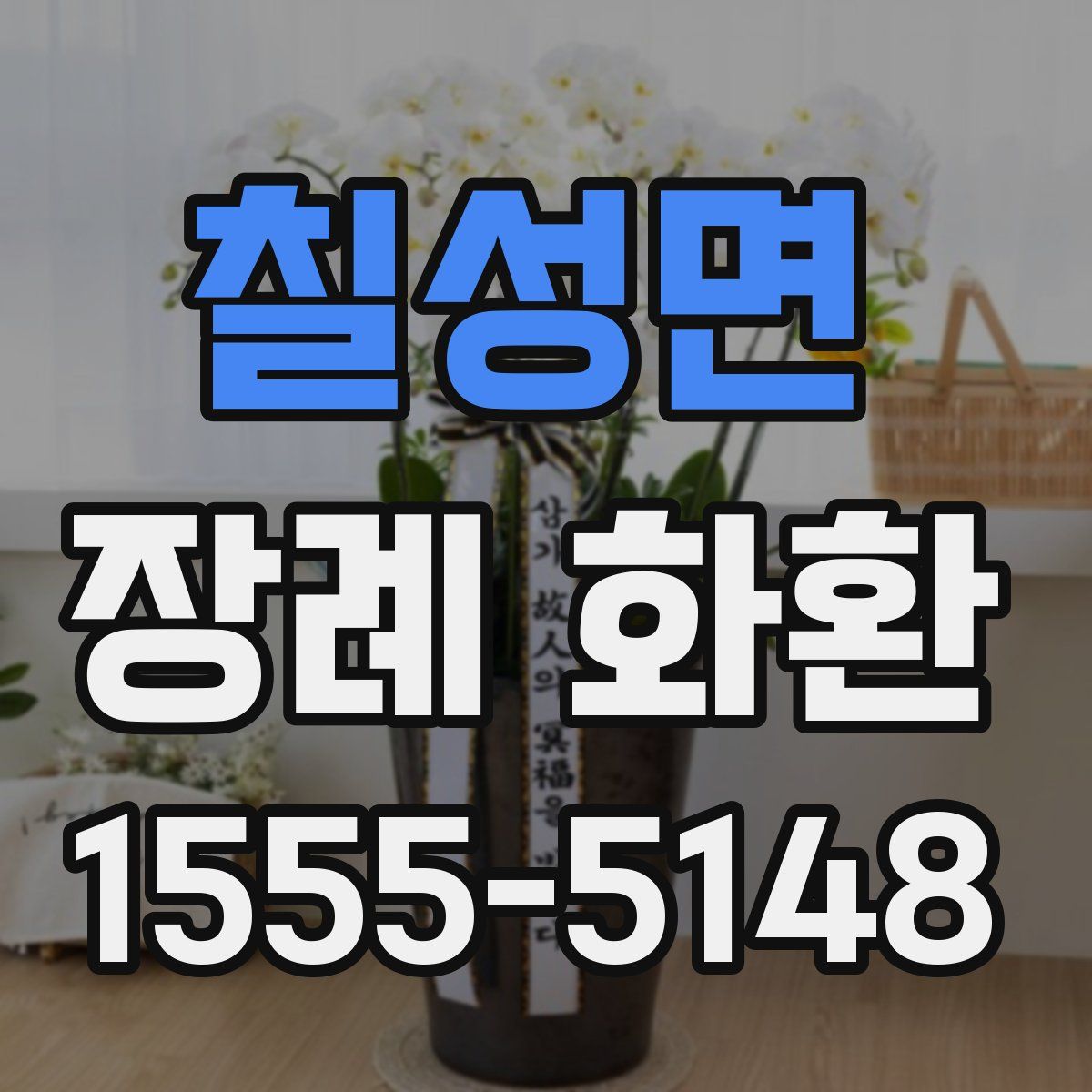 칠성면 장례 화환