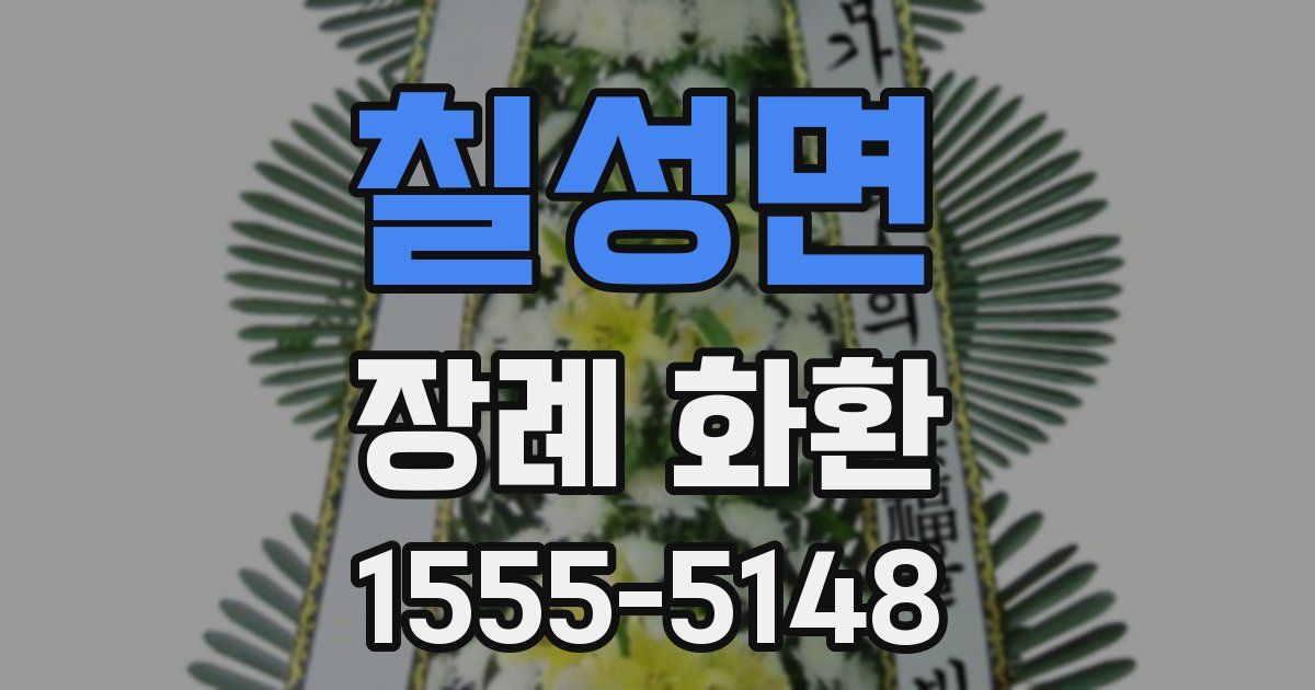 칠성면 장례 화환