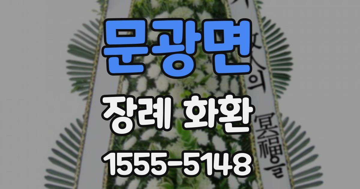 문광면 장례 화환