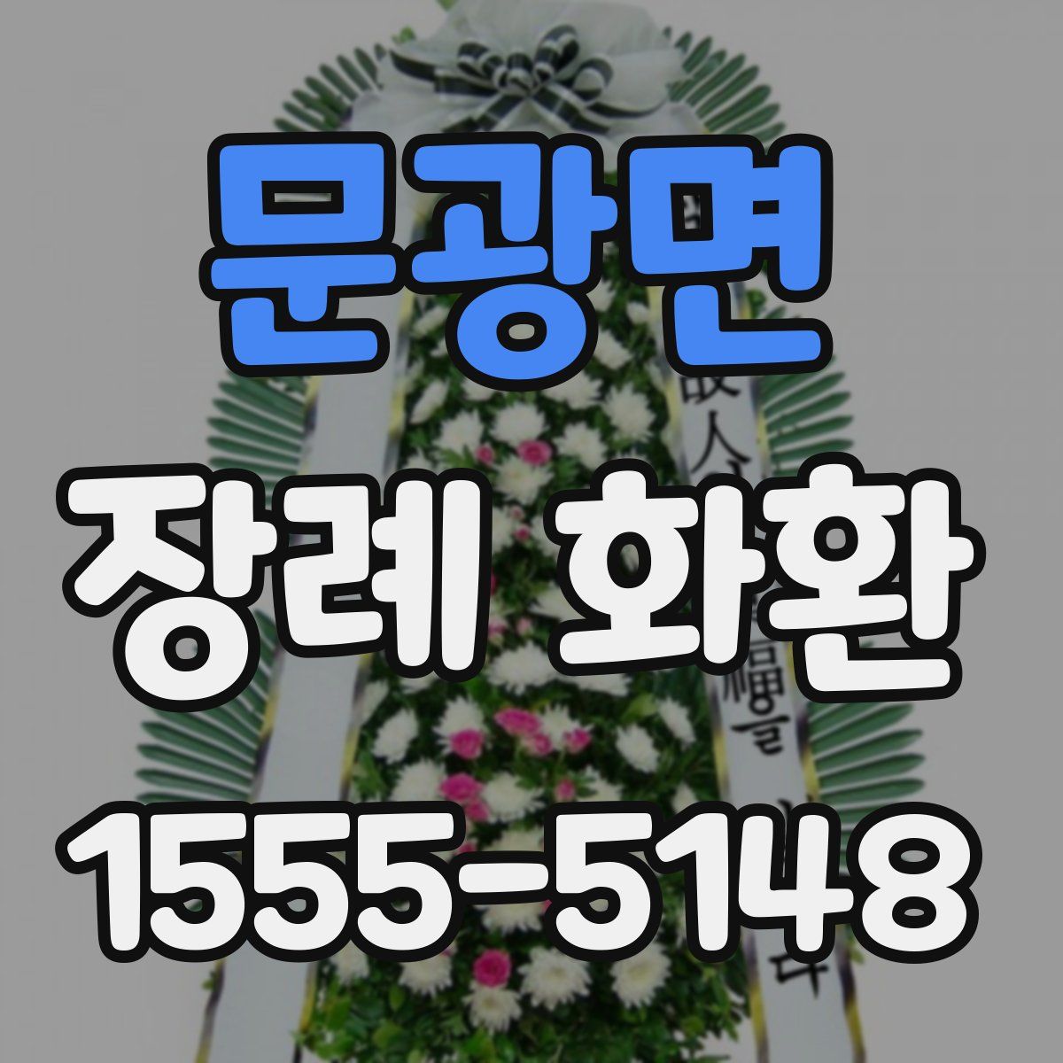 문광면 장례 화환