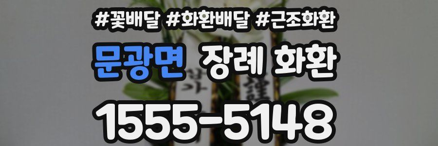 문광면 장례 화환