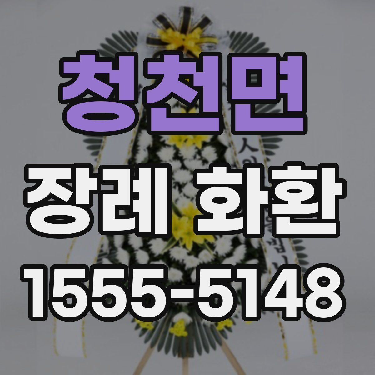 청천면 장례 화환 배송 지연을 줄이는 주문 팁