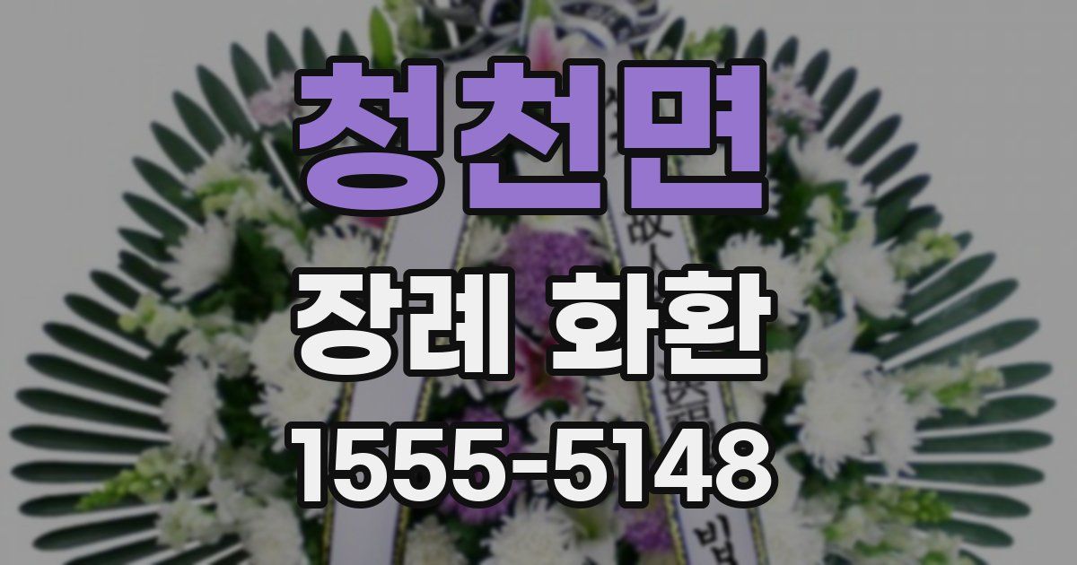 청천면 장례 화환