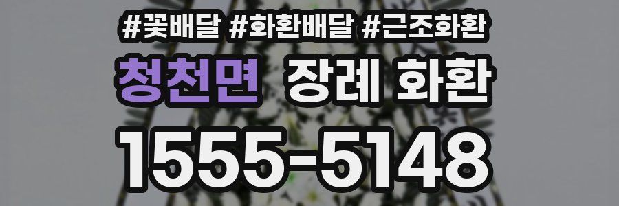 청천면 장례 화환