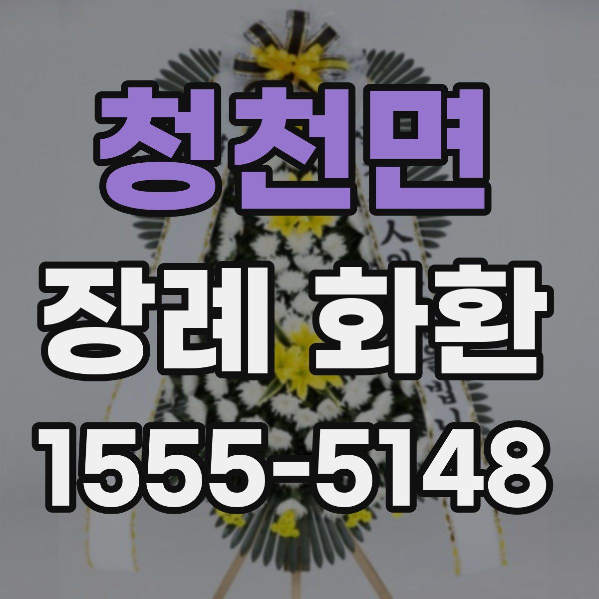 청천면 장례 화환