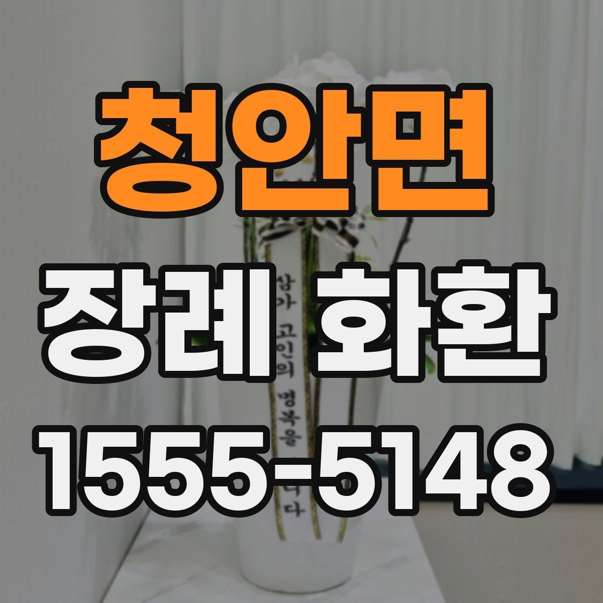 청안면 장례 화환 보내는 시점과 적절한 시간