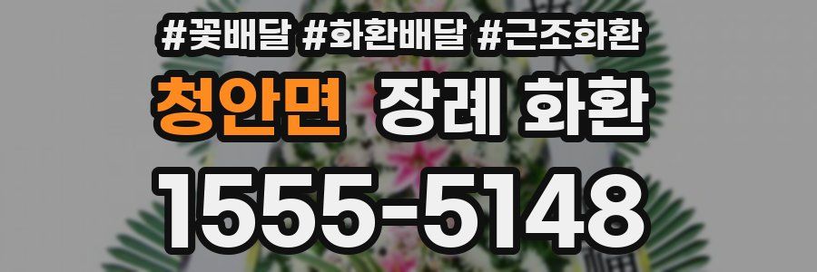 청안면 장례 화환