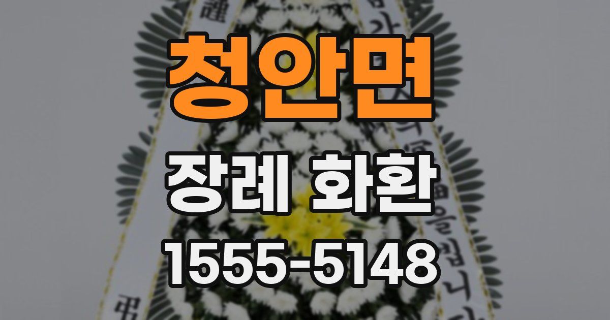 청안면 장례 화환