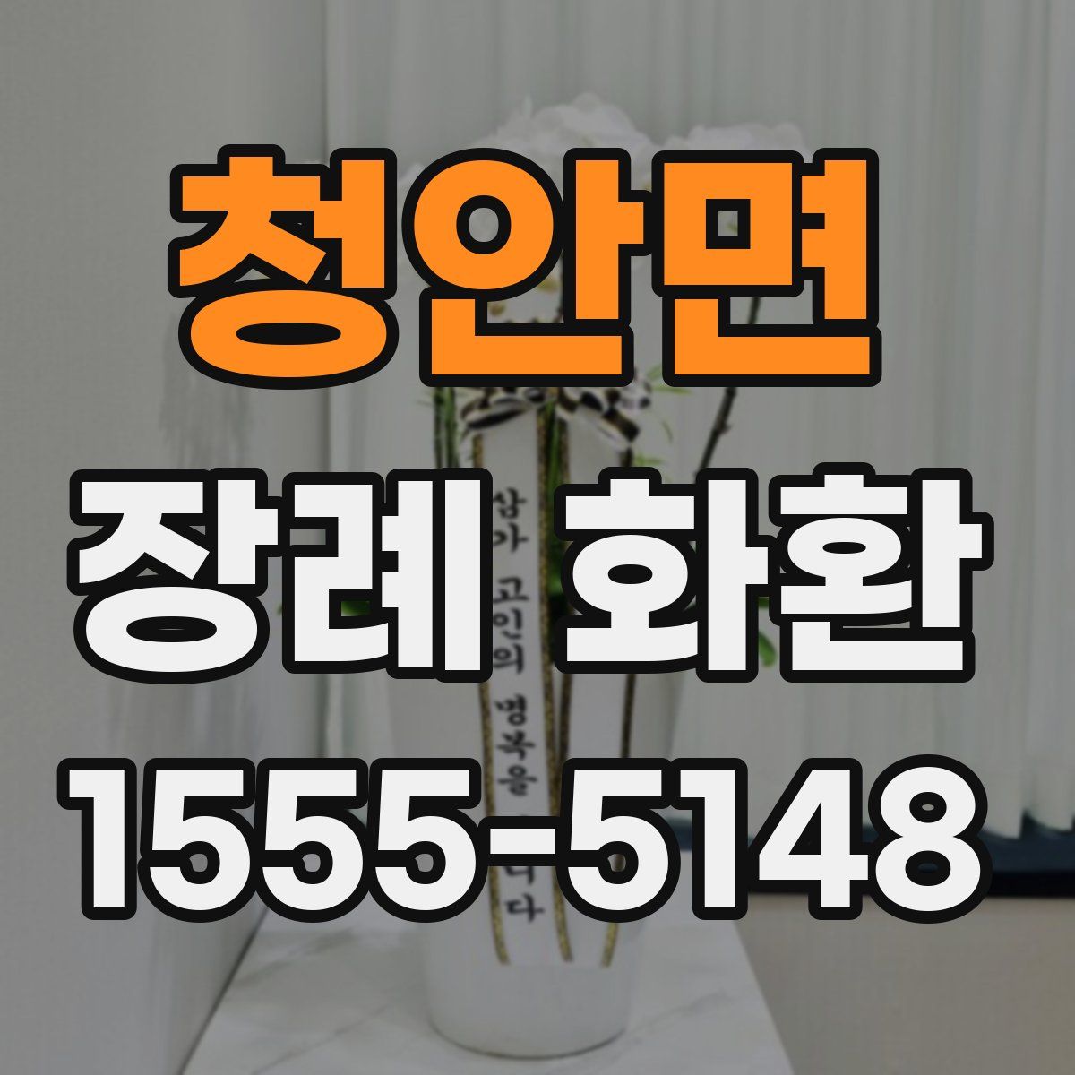 청안면 장례 화환