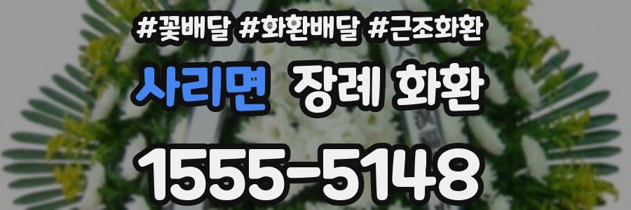 사리면 장례 화환