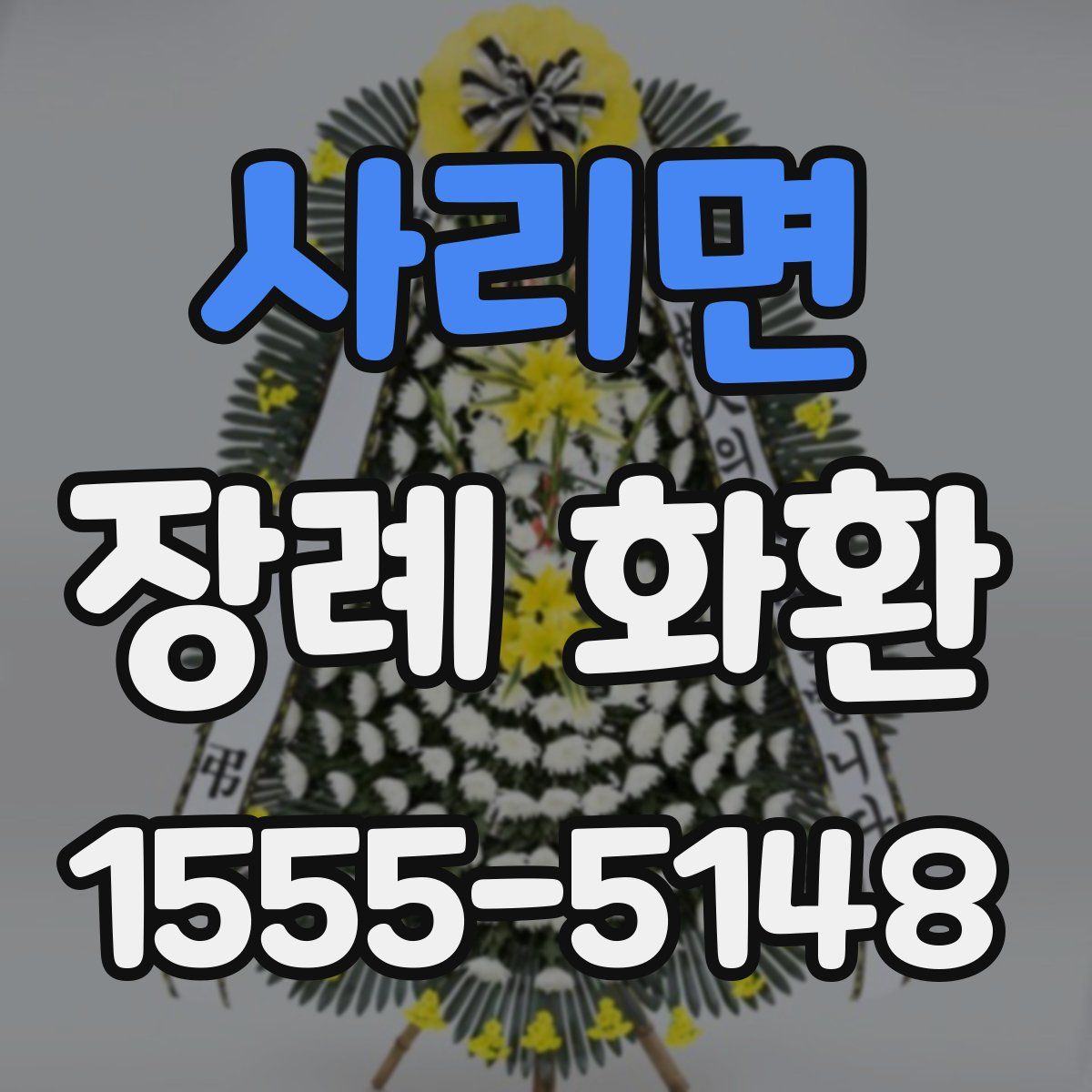 사리면 장례 화환