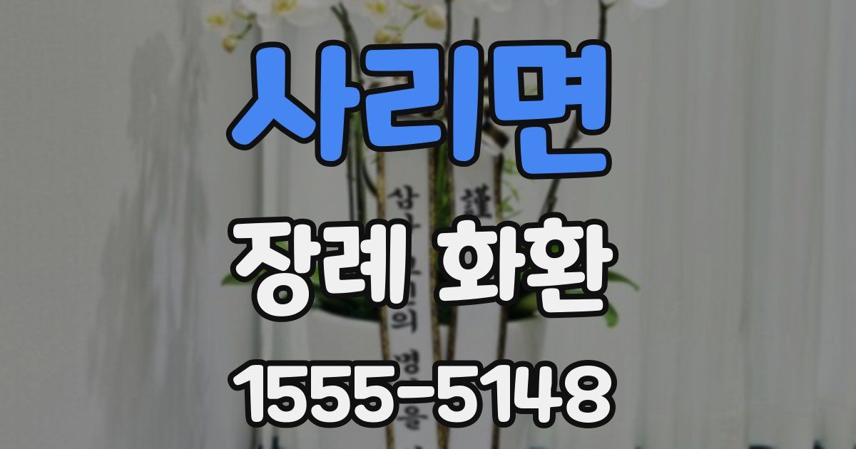 사리면 장례 화환