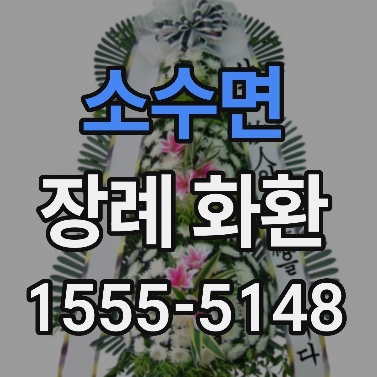 소수면 장례 화환