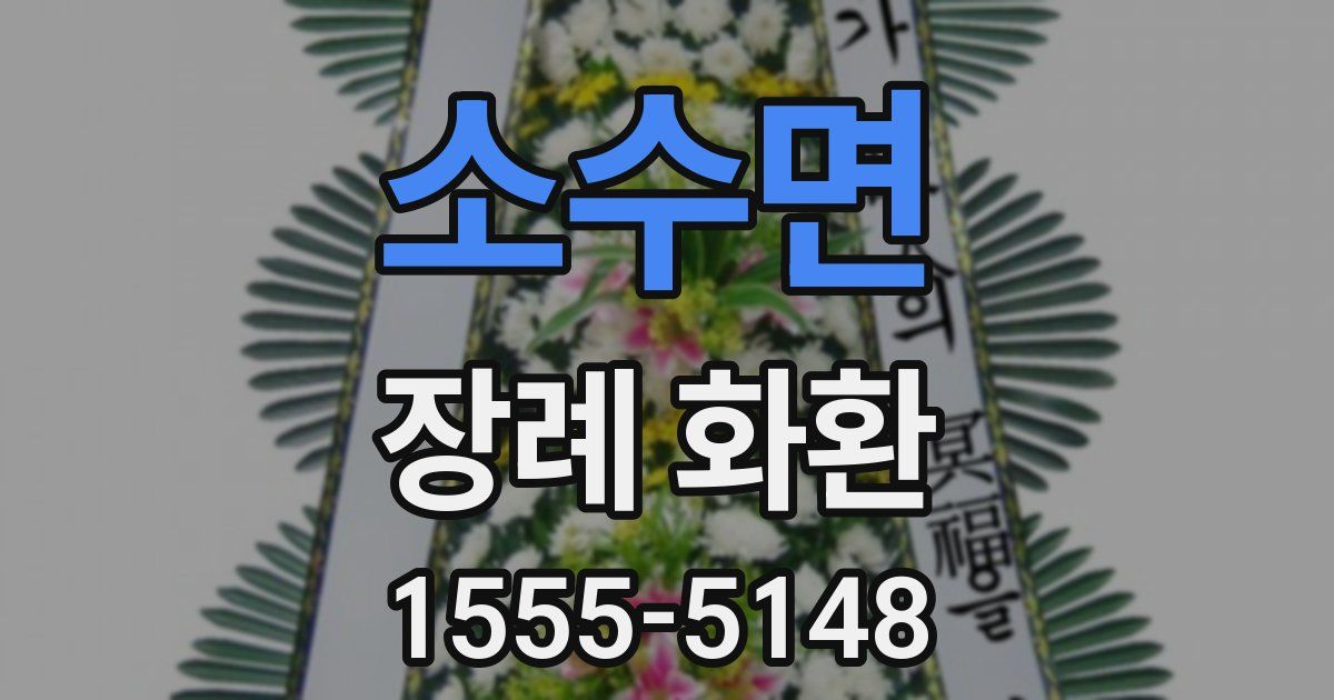 소수면 장례 화환