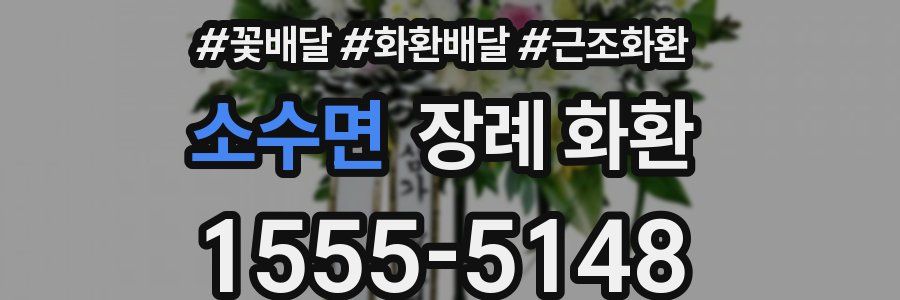 소수면 장례 화환