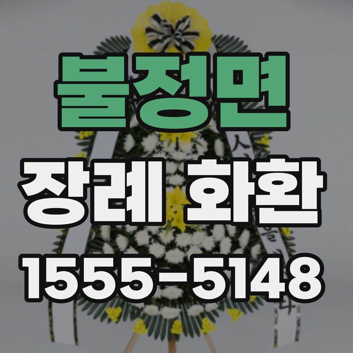 불정면 장례 화환