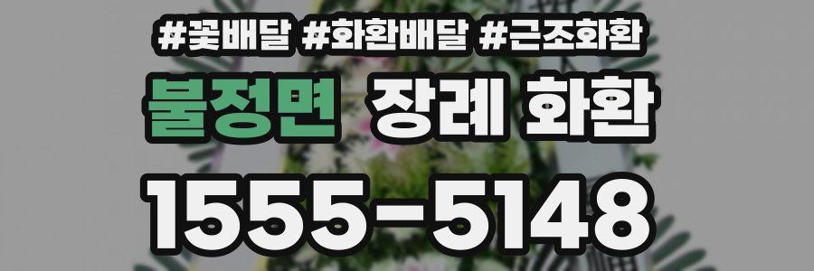 불정면 장례 화환