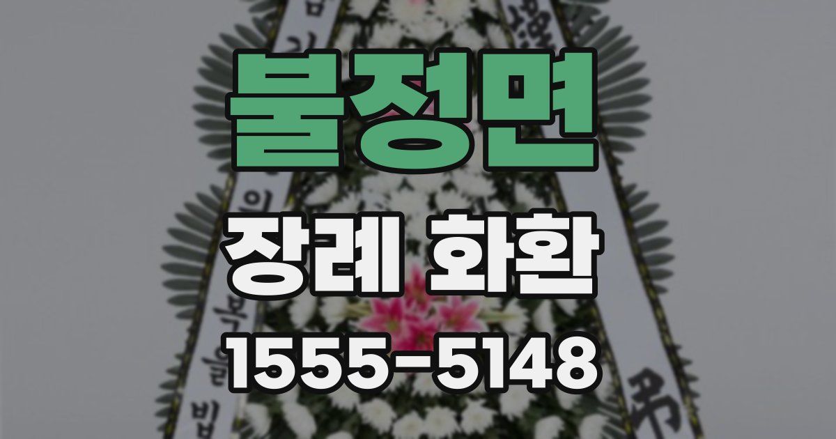 불정면 장례 화환