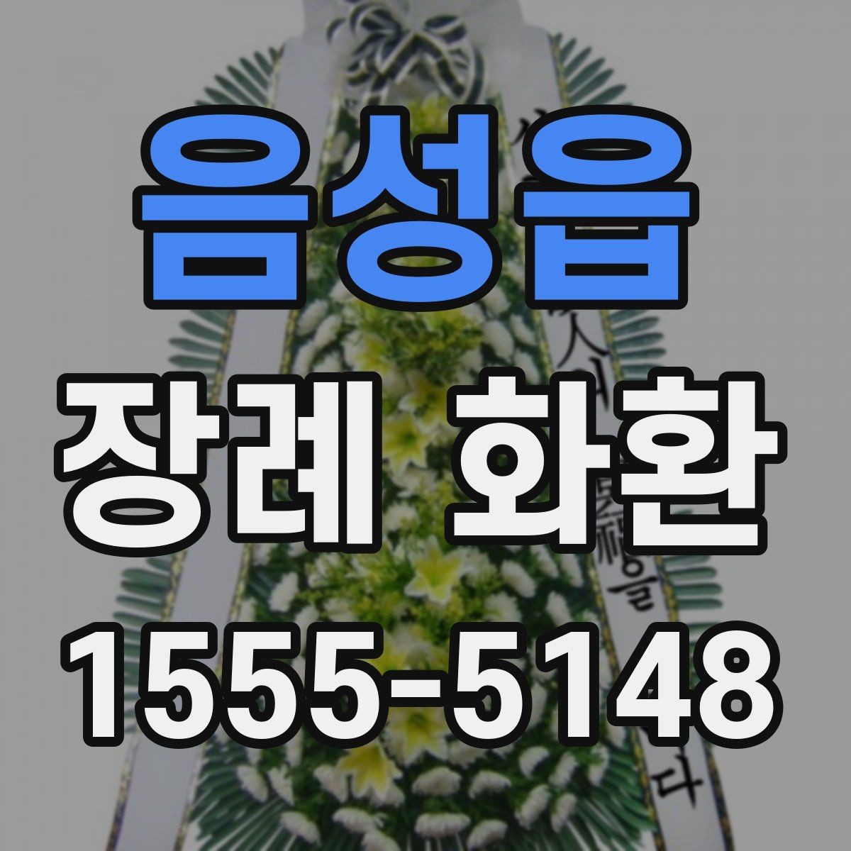 음성읍 장례 화환 사용 시기와 적절한 전달 방법