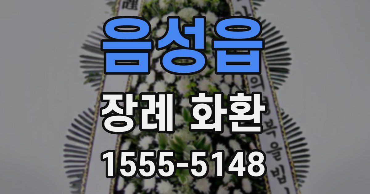 음성읍 장례 화환