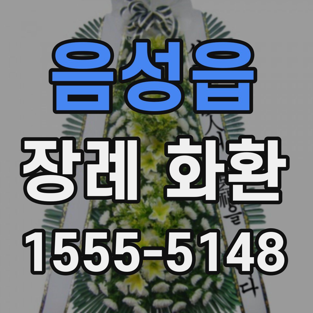 음성읍 장례 화환