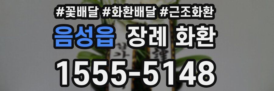 음성읍 장례 화환