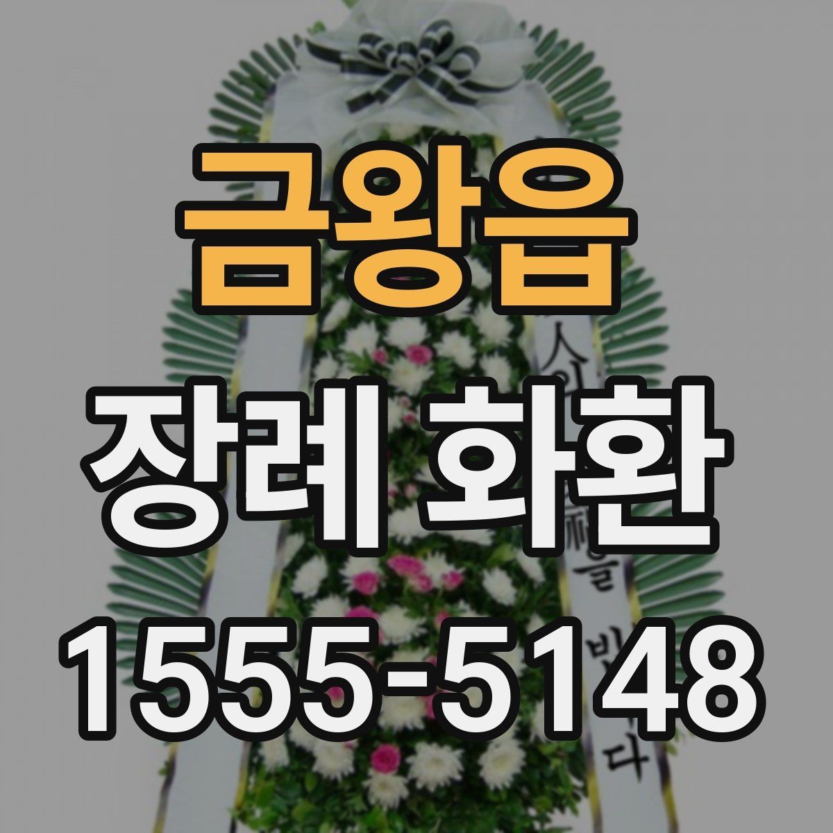 금왕읍 장례 화환 문구 작성 전 알아야 할 기본