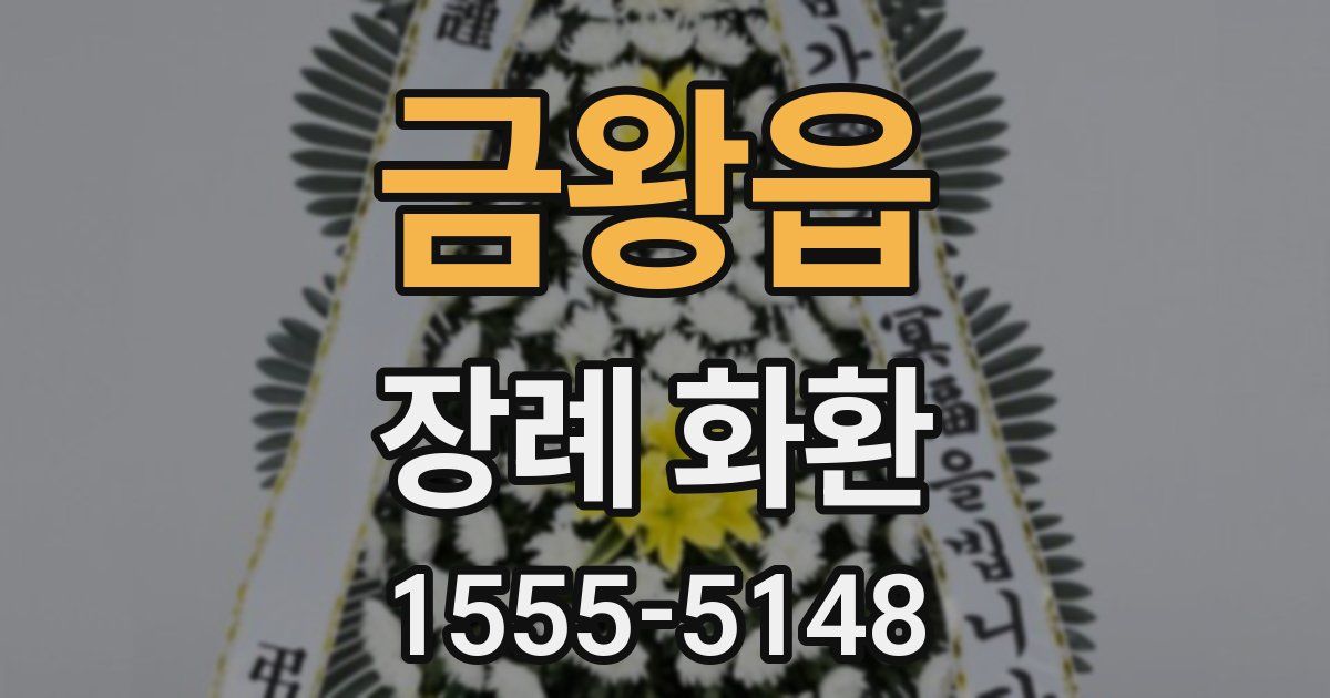 금왕읍 장례 화환