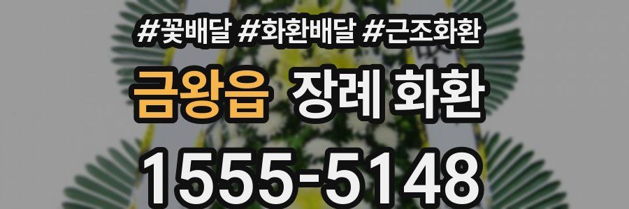 금왕읍 장례 화환