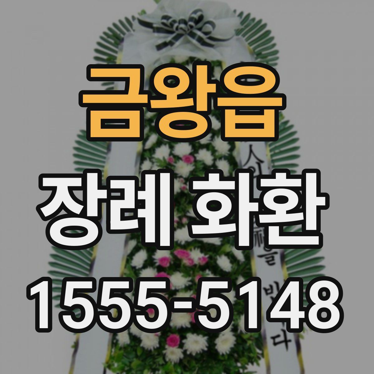 금왕읍 장례 화환