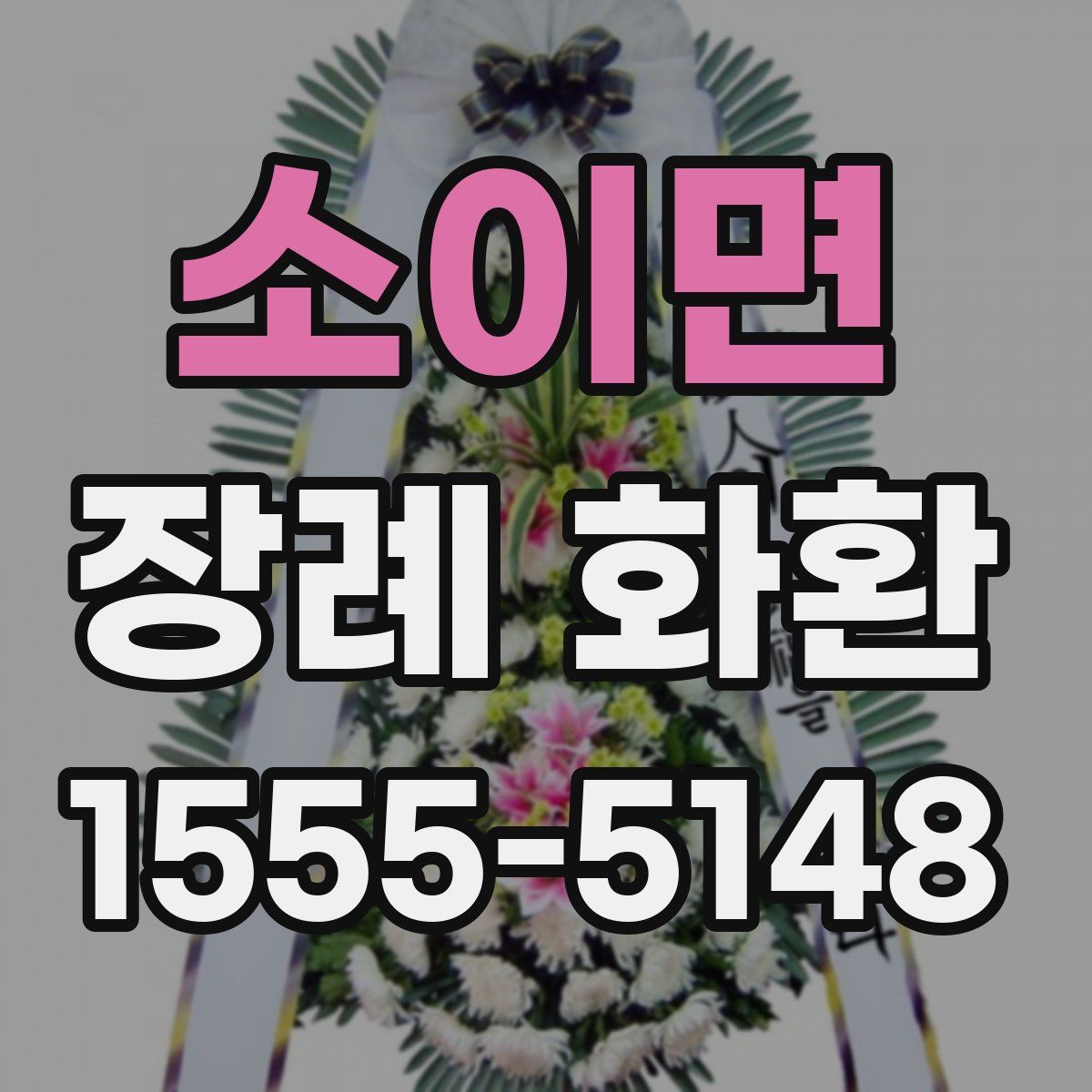 소이면 장례 화환