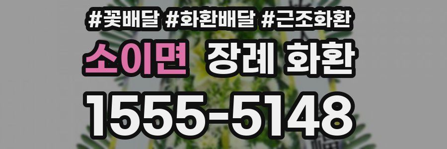 소이면 장례 화환