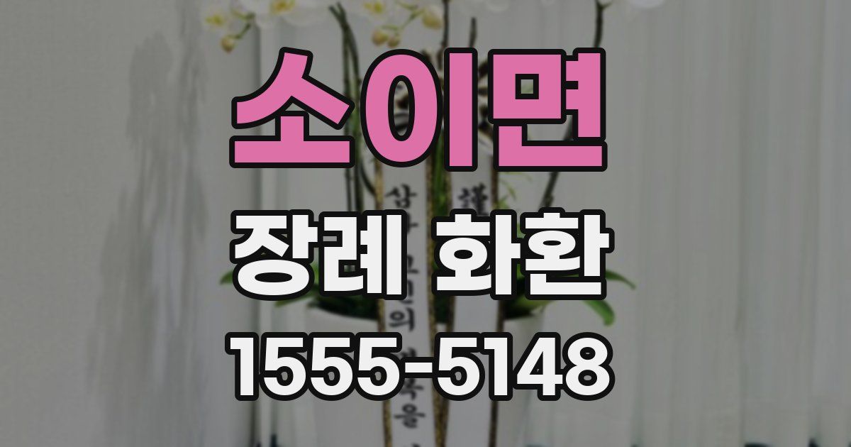 소이면 장례 화환