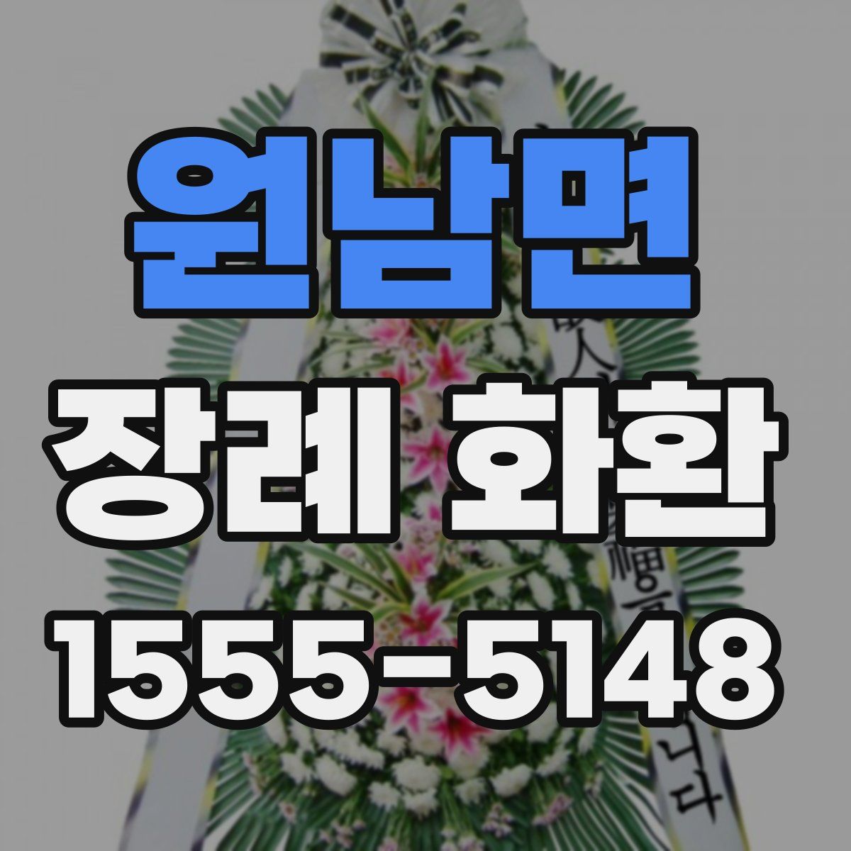 원남면 장례 화환
