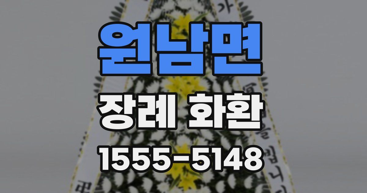 원남면 장례 화환
