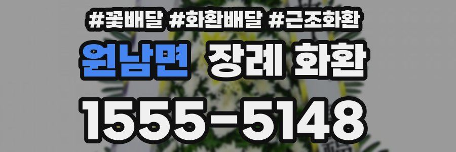 원남면 장례 화환