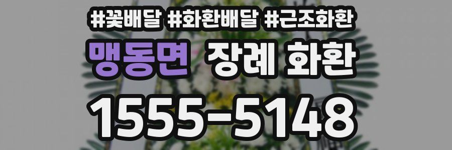 맹동면 장례 화환
