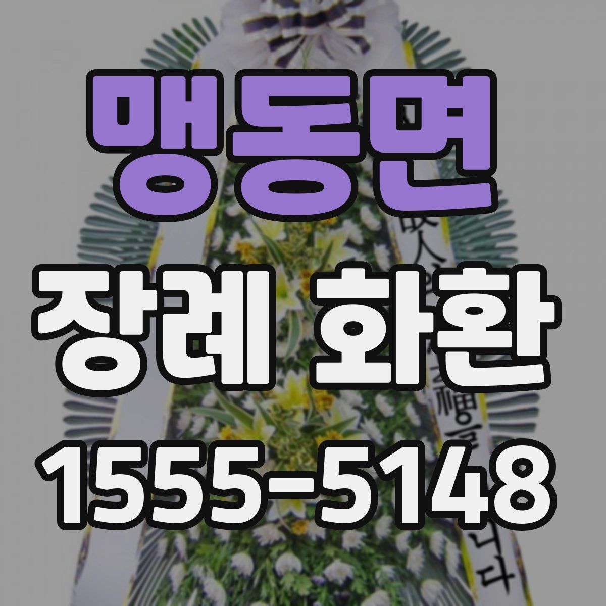 맹동면 장례 화환