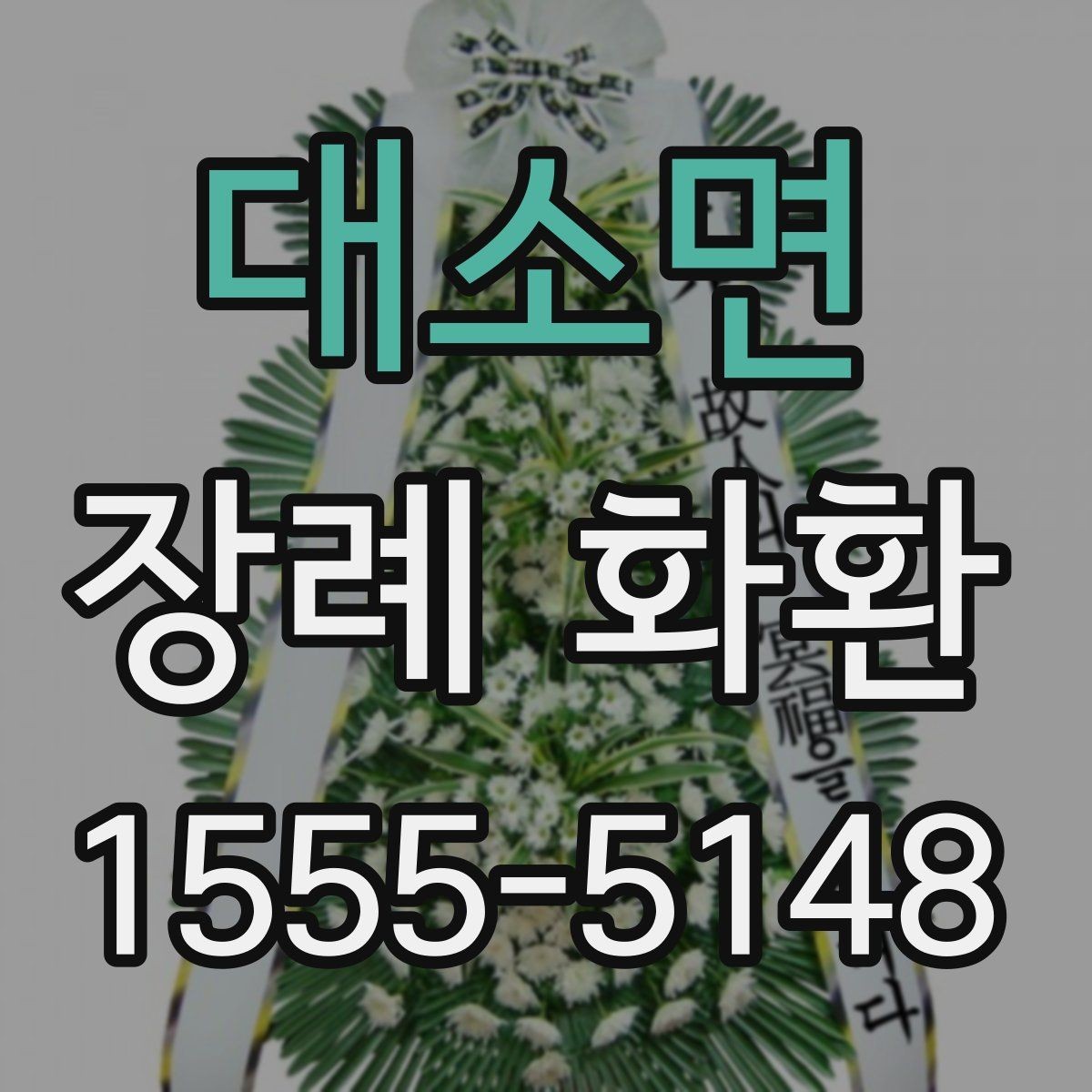 대소면 장례 화환 종류별 특징과 차이