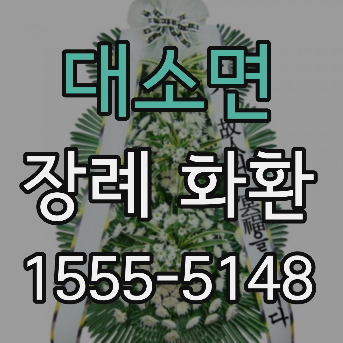 대소면 장례 화환