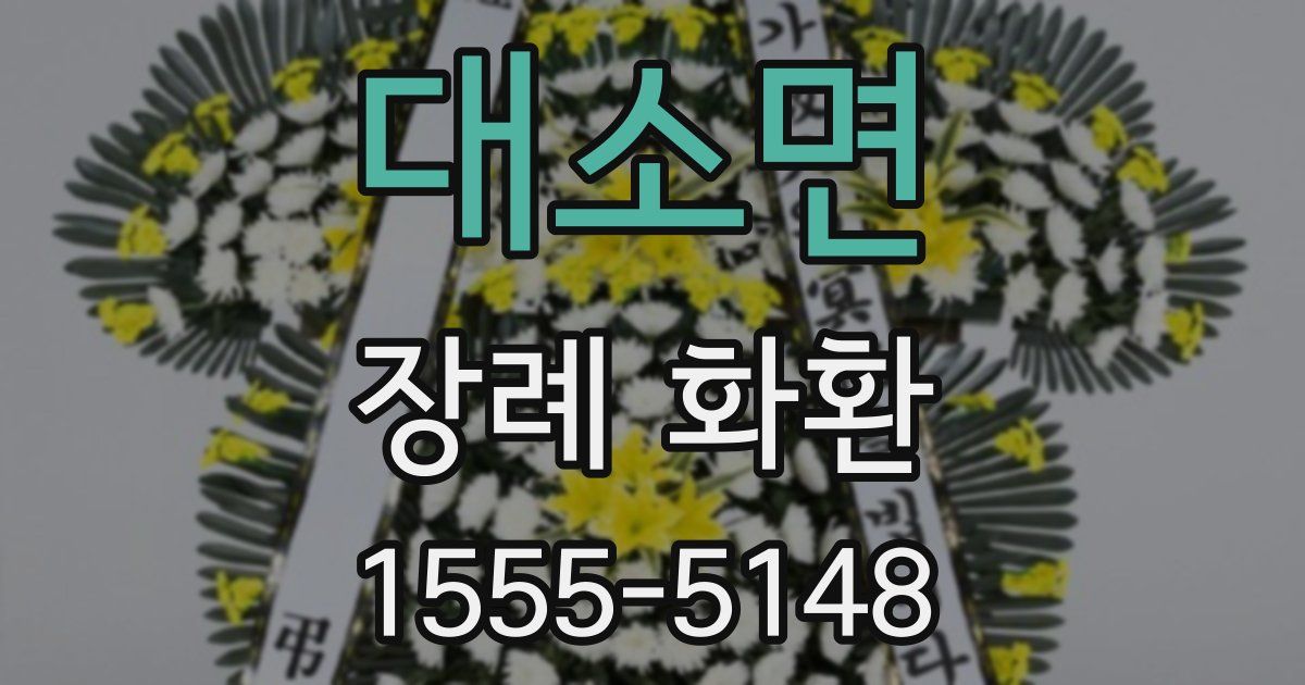 대소면 장례 화환