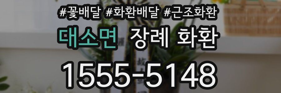대소면 장례 화환