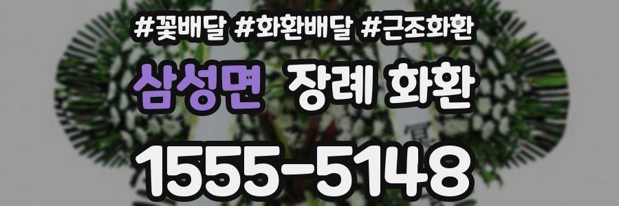 삼성면 장례 화환