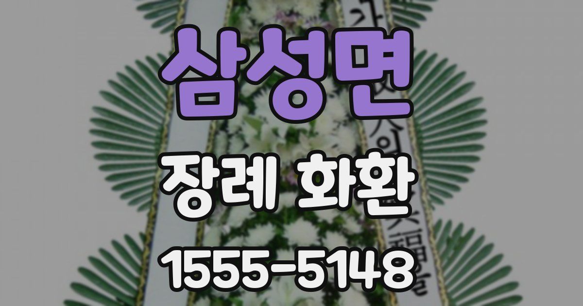 삼성면 장례 화환