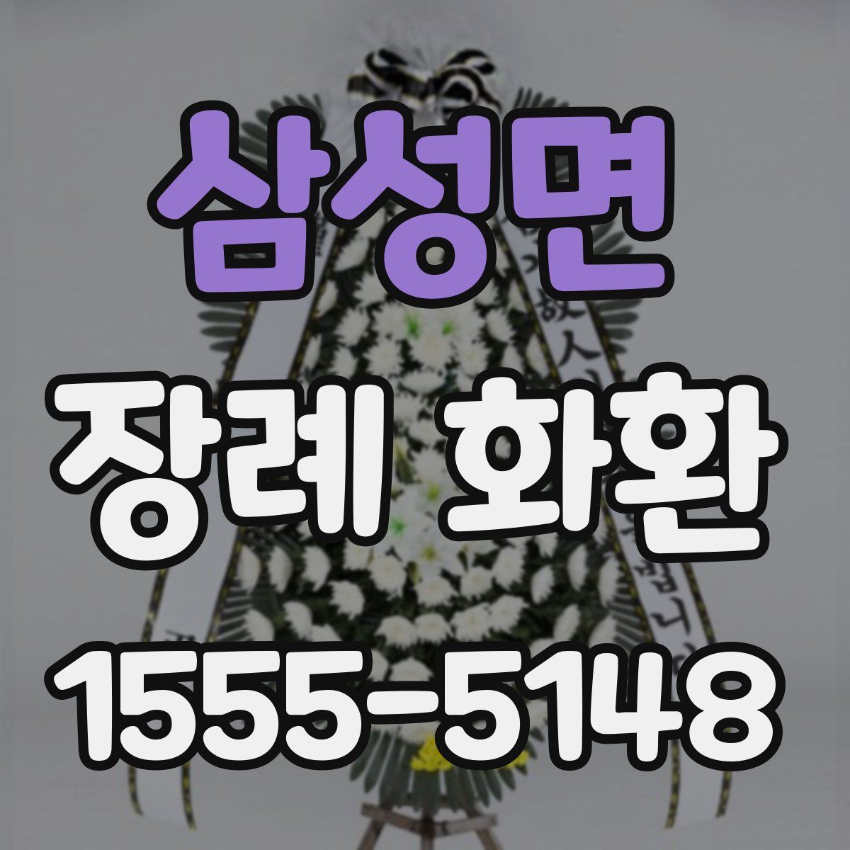 삼성면 장례 화환