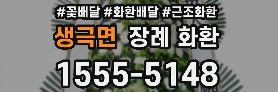 생극면 장례 화환