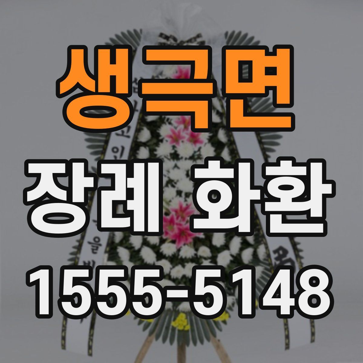 생극면 장례 화환