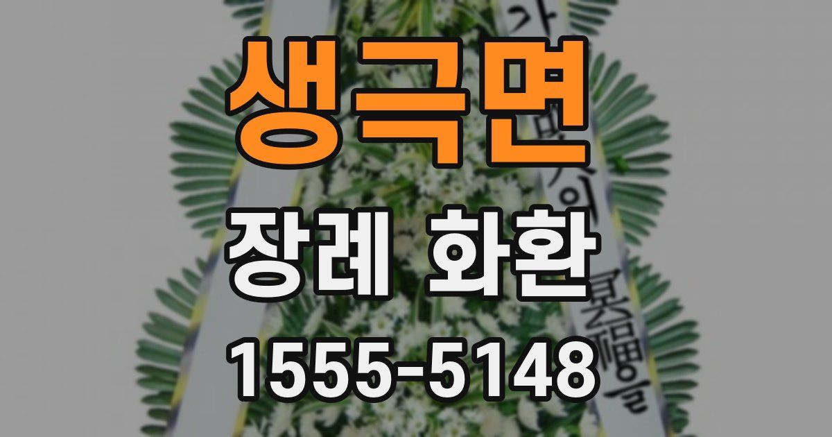 생극면 장례 화환